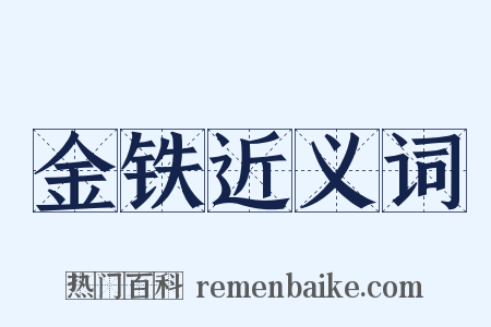 金铁近义词是什么意思的图片